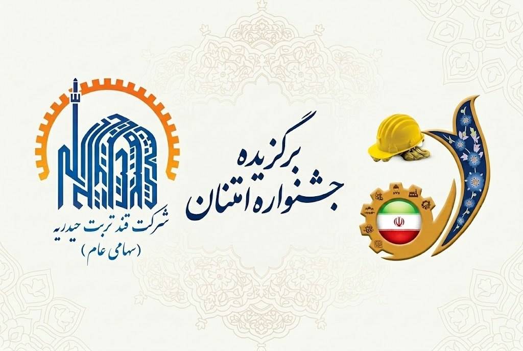 درخشش قند تربت‌حیدریه در سی‌وهفتمین جشنواره امتنان