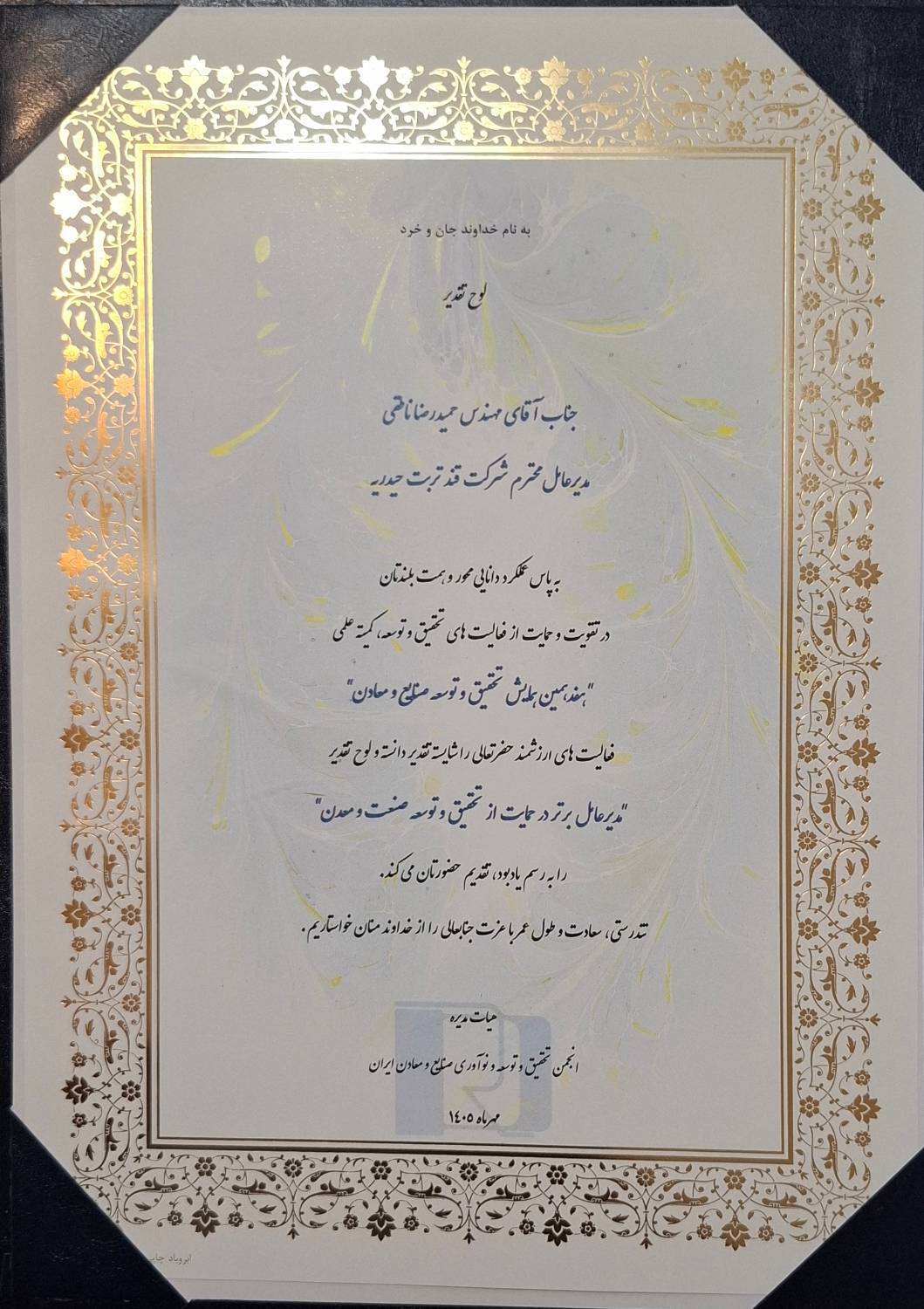 تقدیر از شرکت قند تربت حیدریه در حوزه تحقیق و توسعه